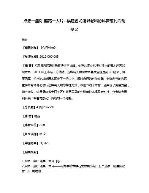 点燃一盏灯 照亮一大片--福建省尤溪县老科协科普惠民活动侧记