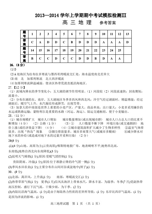 2013-2014高三地理期中考试模拟三 答案