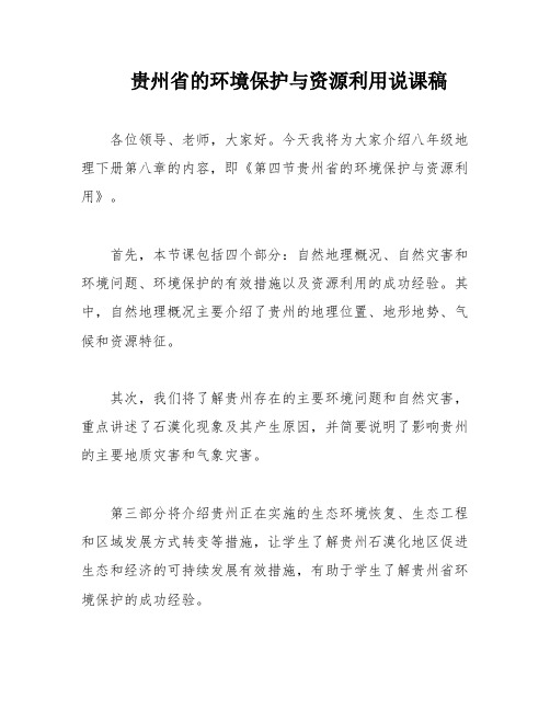 贵州省的环境保护与资源利用说课稿