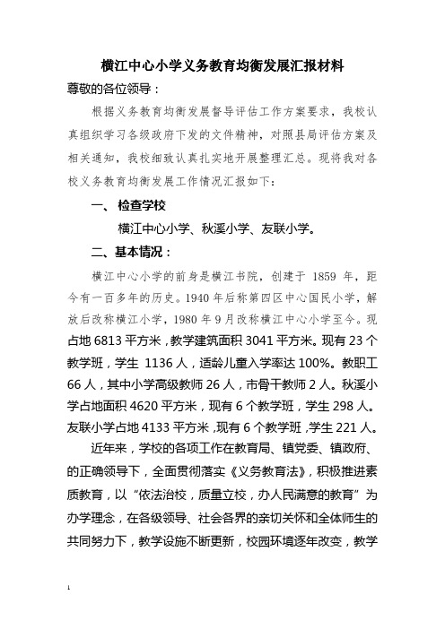 横江中心小学义务教育均衡发展汇报材料