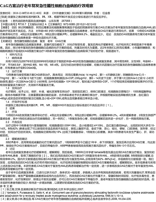 CAG方案治疗老年复发急性髓性细胞白血病的疗效观察