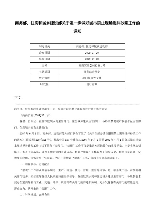 商务部、住房和城乡建设部关于进一步做好城市禁止现场搅拌砂浆工作的通知-商商贸发[2009]361号