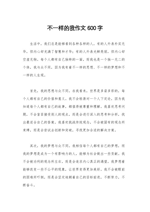 不一样的我作文600字