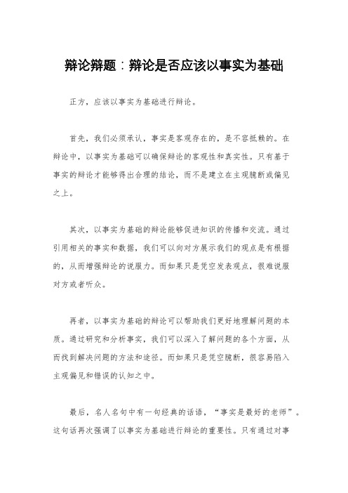 辩论辩题：辩论是否应该以事实为基础