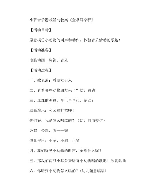 《全靠耳朵听》教案(小班音乐游戏)