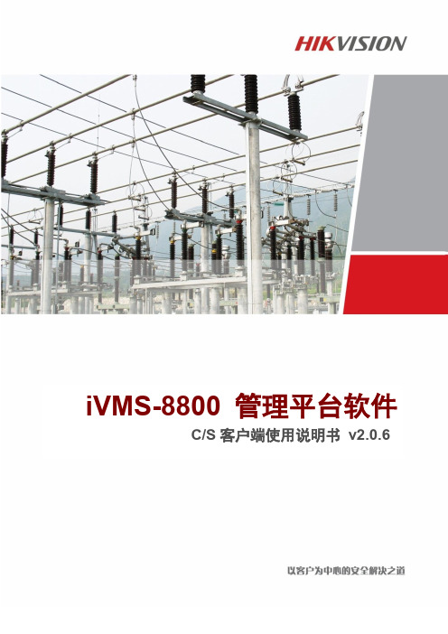 iVMS-8800能源行业管理平台软件v2.0.6CS客户端使用手册