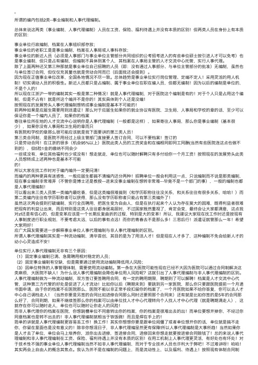 事业编制和人事代理编制区别-很具体实用