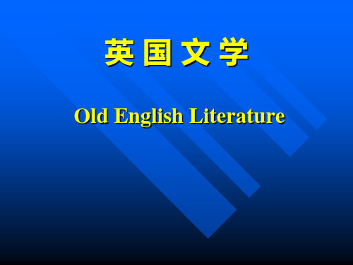 外研社英美文学简史及名篇选读教学课件英国文学u1