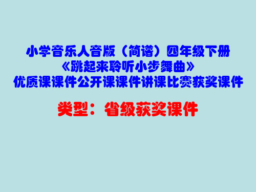 小学音乐人音版(简谱)四年级下册《跳起来聆听小步舞曲》优质课课件公开课课件讲课比赛获奖课件D004