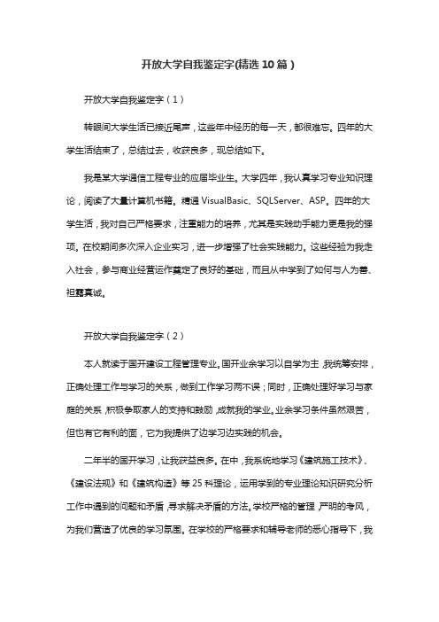 开放大学自我鉴定字(精选10篇)