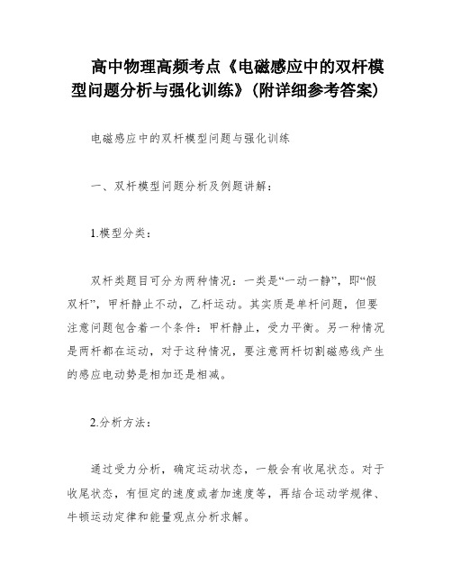 高中物理高频考点《电磁感应中的双杆模型问题分析与强化训练》(附详细参考答案)