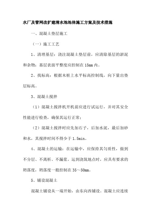 水厂及管网改扩建清水池池体施工方案及技术措施