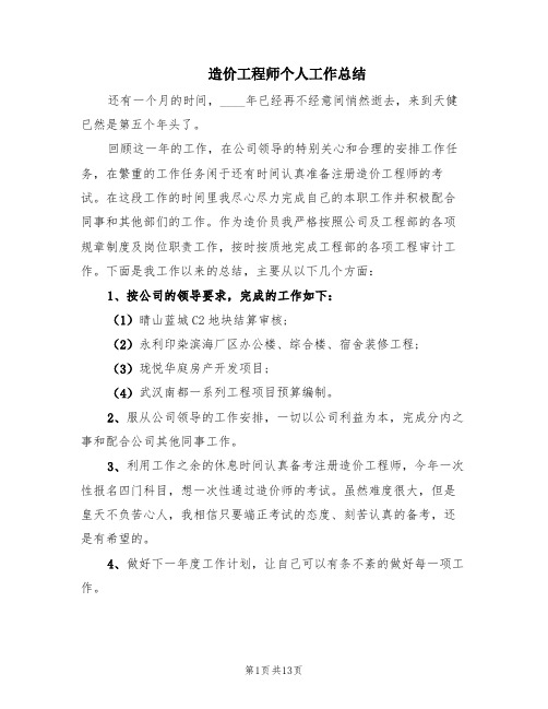 造价工程师个人工作总结(4篇)