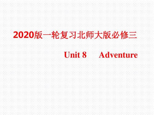 2020版一轮复习北师大版  必修三Unit 8  Adventure课件(95张)