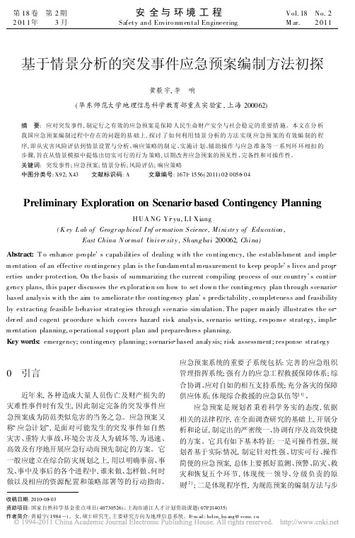 基于情景分析的突发事件应急预案编制方法初探