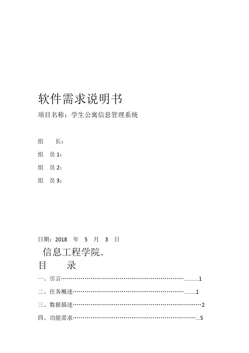 学生公寓信息管理系统 需求分析