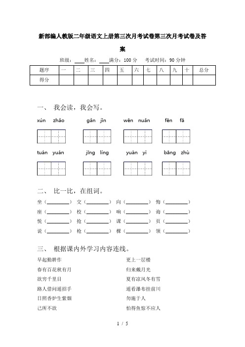 新部编人教版二年级语文上册第三次月考试卷第三次月考试卷及答案