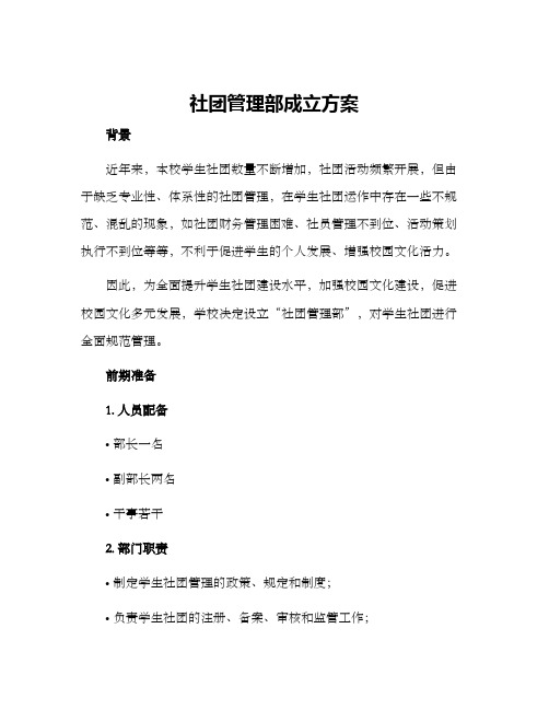 社团管理部成立方案