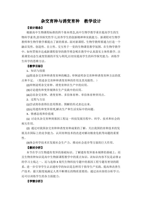 杂交育种与诱变育种教学设计
