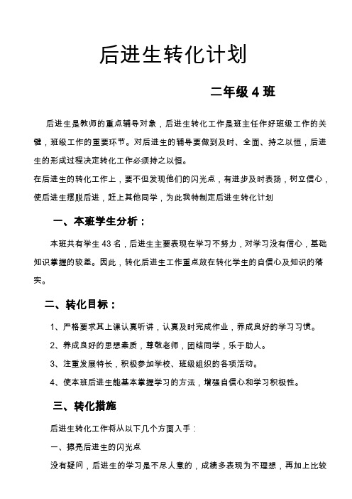 小学二年级后进生转化计划