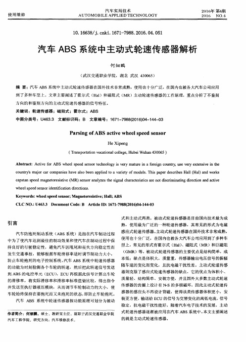 汽车ABS系统中主动式轮速传感器解析