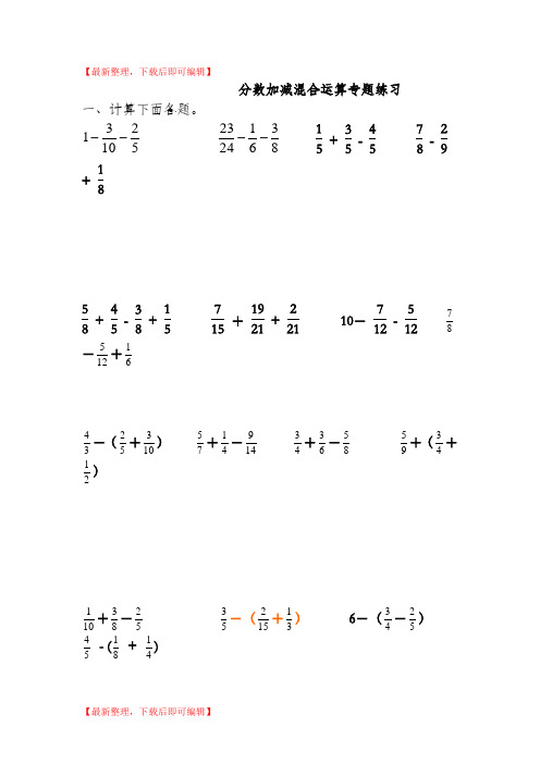 五年级分数加减混合运算专题练习(完整资料).doc
