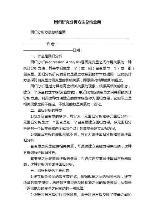 回归研究分析方法总结全面