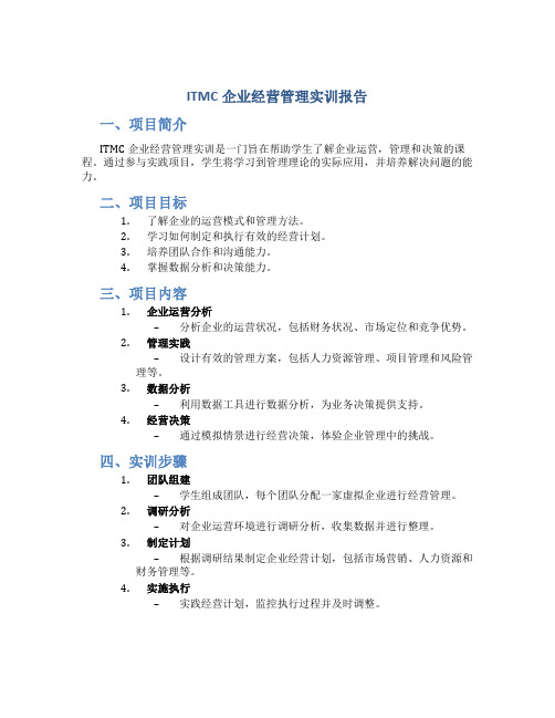 itmc企业经营管理实训报告