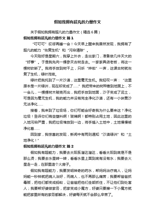 关于假如我拥有超凡的力量作文（精选6篇）