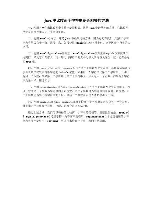 java中比较两个字符串是否相等的方法