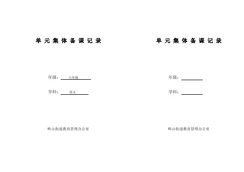 陈希艳六年级语文《第六单元》单元集体备课