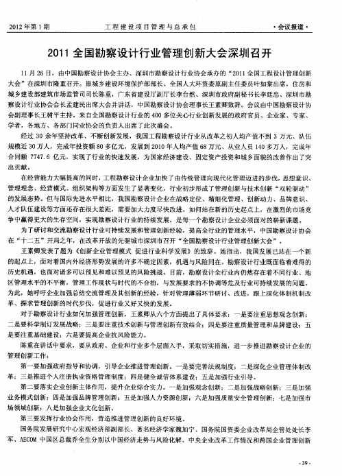 2011全国勘察设计行业管理创新大会深圳召开