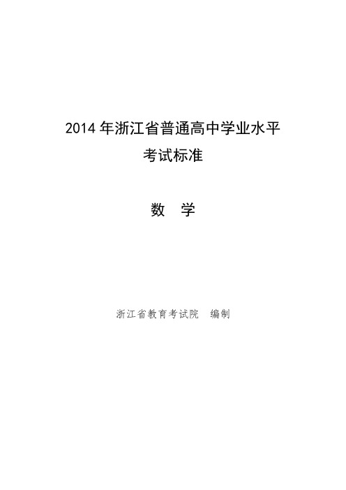 浙江省普通高中学业水平考试标准--数学