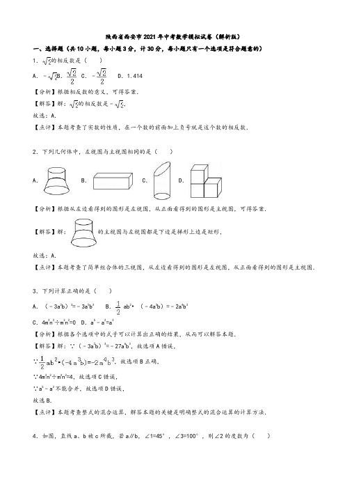 2021年陕西省西安市中考数学模拟试卷(有答案)