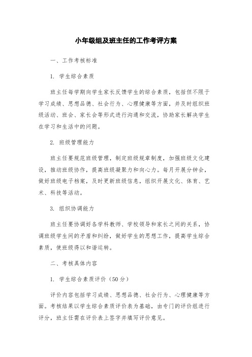 小年级组及班主任的工作考评方案