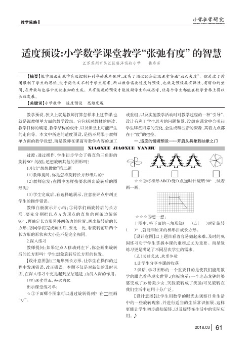 适度预设：小学数学课堂教学“张弛有度”的智慧