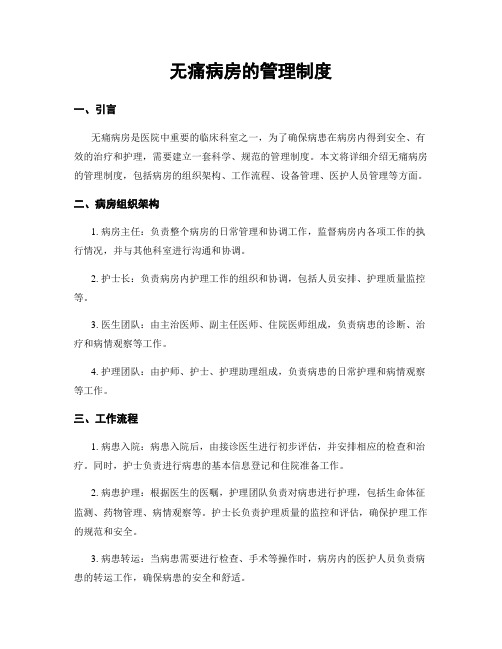 无痛病房的管理制度