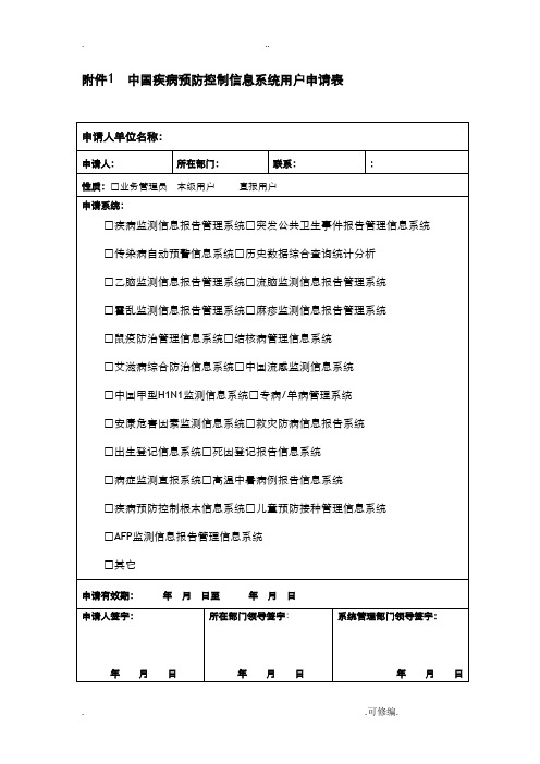 中国疾病预防控制信息系统用户表