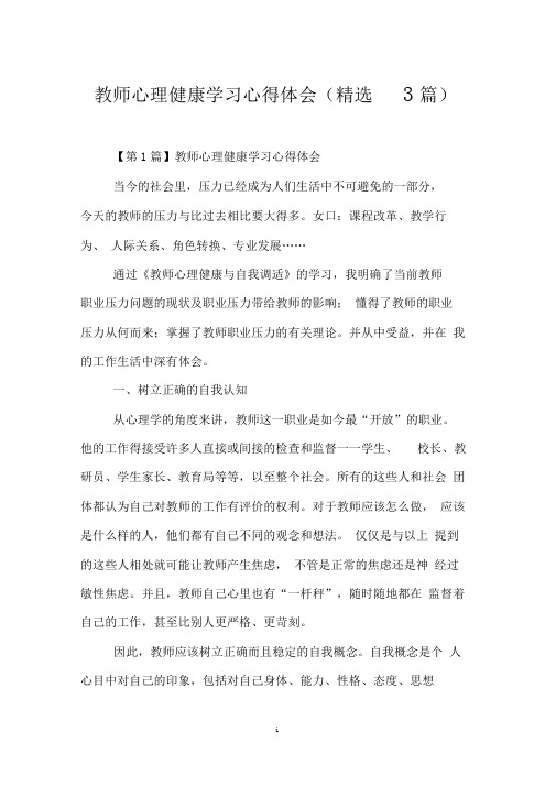 教师心理健康学习心得体会(精选3篇)