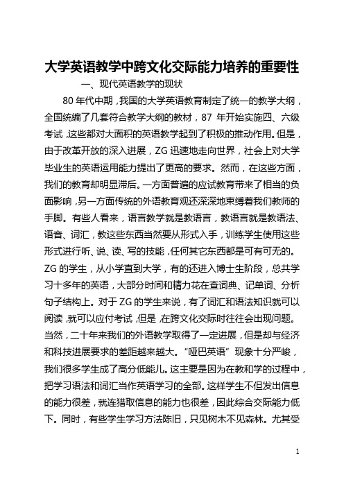 大学英语教学中跨文化交际能力培养的重要性(全文)