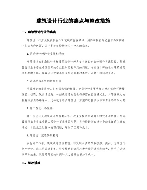 建筑设计行业的痛点与整改措施