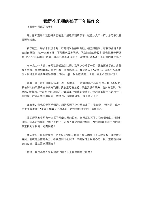 我是个乐观的孩子三年级作文