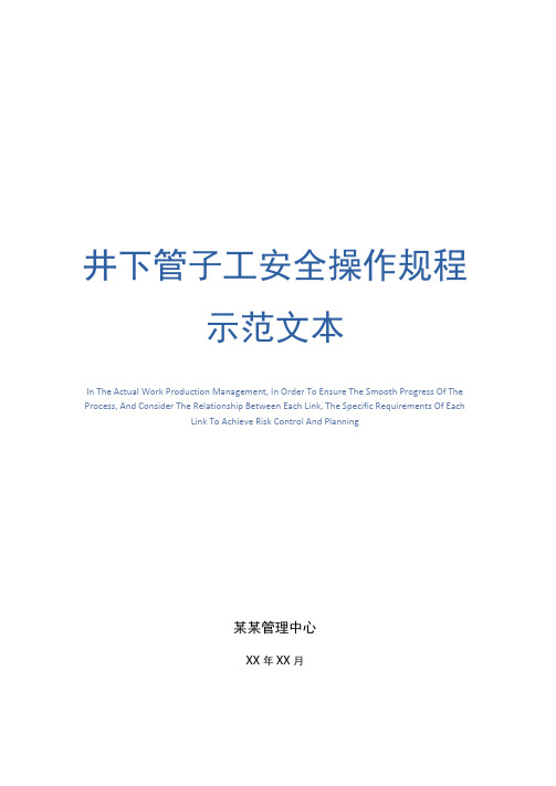 井下管子工安全操作规程示范文本