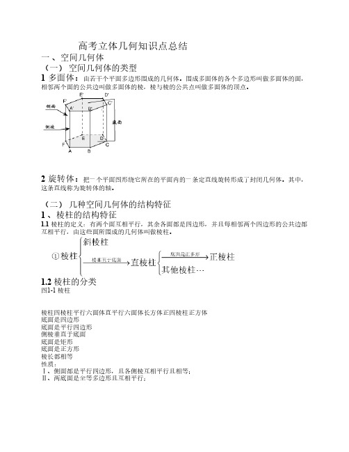 高考立体几何知识点总结(详细)