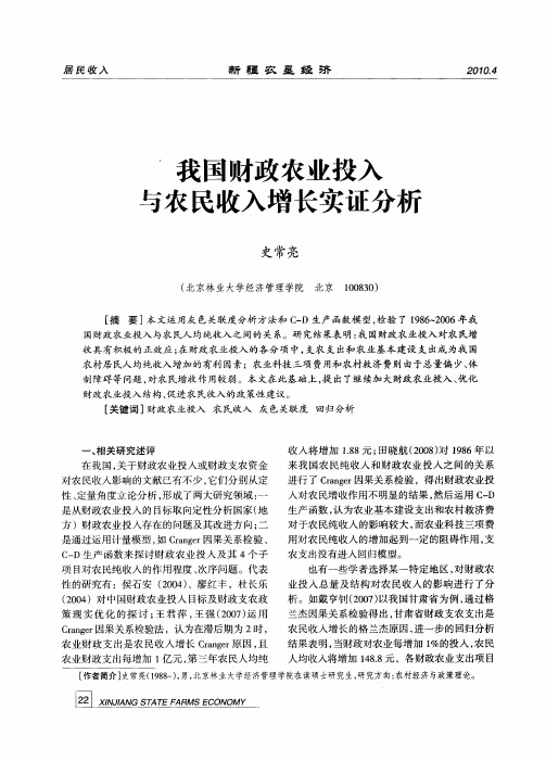 我国财政农业投入与农民收入增长实证分析