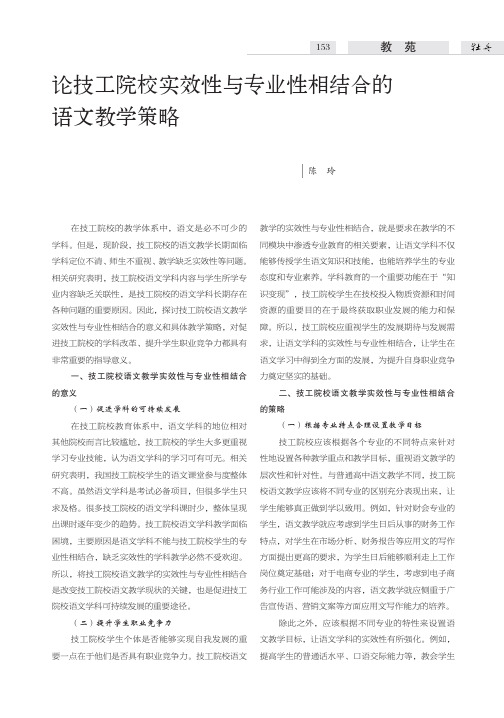 论技工院校实效性与专业性相结合的语文教学策略