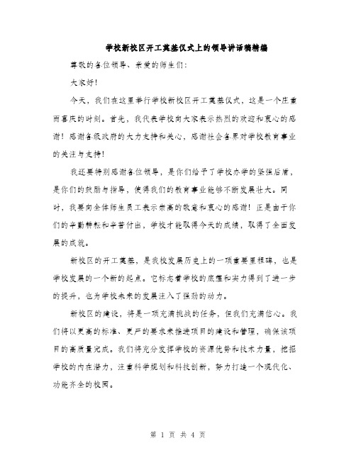 学校新校区开工奠基仪式上的领导讲话稿精编（二篇）