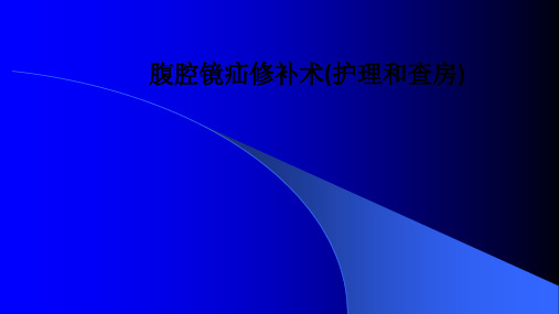 腹腔镜疝修补术(护理和查房)ppt课件