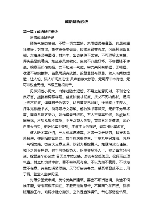 成语辨析歌诀