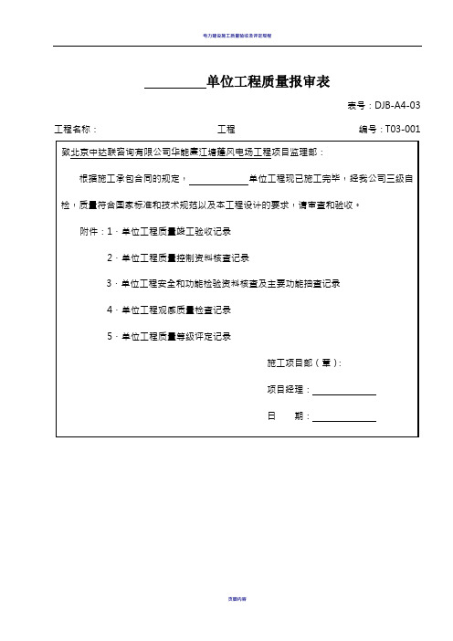 电力建设施工质量验收及评定附表全套